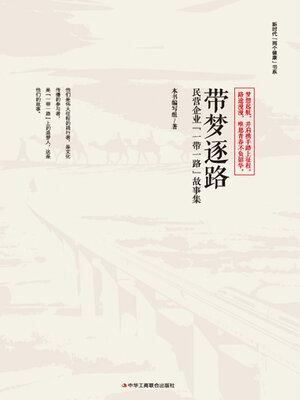 cover image of 带梦逐路